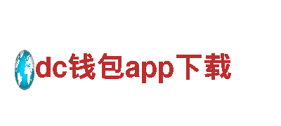 dc钱包app下载-创新-涂料有限公司